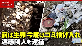 【ご近所トラブル】過去に生卵 今度はゴミ投げ入れで住民恐怖「遠くに飛ぶよう工夫して…」200万賠償命令も放置…隣家の女を逮捕｜ABEMA的ニュースショー