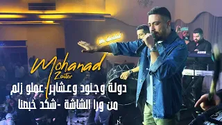 مهند زعيتر   دول ة وج نود وع شاي ر   عملو زلم من ورا الشاشة    شكد خبصنا   جديد      دندنها