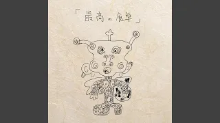 「ここにラブソングを」