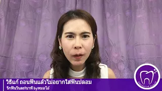 ถ้าถอนฟันหลังเขี้ยวไปแล้ว ไม่อยากใส่ฟันปลอม ทางเลือกอื่นที่อาจช่วยปิดช่องว่างได้คืออะไร