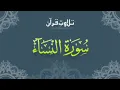 Download Lagu Surah An-Nisa - Surah An-Nisa Recitation - Full Audio - By Mishary Rashid Al-Afasy