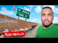 يوم داخل الحدود الأمريكية المكسيكية 🇺🇸🇲🇽