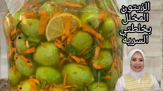 تخليل الزيتون بخلطتي السريه العبقريه هتاكلي صوابعك وراه 