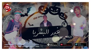 مهرجان غدر البشريه   مجدى اللمبى   محمود دوشه   ياسر تتح                                     دندنها