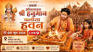 छठवाँ ऑनलाइन हनुमान चालीसा हवन लाइव 4 जून 2026 l bageshwer dham sarkar #divyadarwarlive