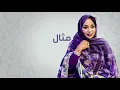 Mouna Dendenni - Ya Mockhtar _  منى دندني , يالمخطار