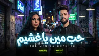 حب مين يا غشيم   خلود محمد و الموسيقار كريم ناعوس   جديد      دندنها