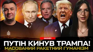 ПУТІН ЗІРВАВ ДОМОВЛЕНОСТІ ТА КИНУВ ТРАМПА! Масований обстріл Києва. Що привіз Віткоф?