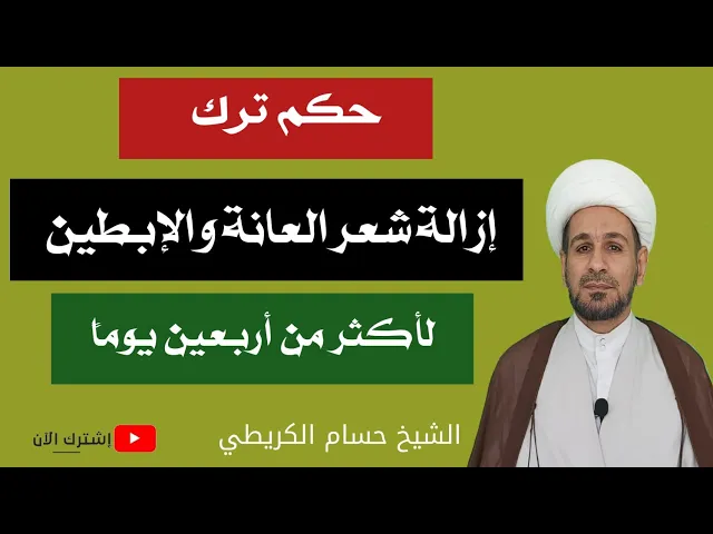 ⁣حكم ترك أزالة شعر العانة والإبطين لأكثر من أربعين يوماً