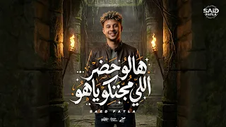 هالو حضر اللي مجننكو ياهو   اجرام كاتم على نفس الاخصام   سعيد فتله   توزيع مانو الهرم      دندنها