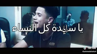 يا اميرتى يا جميلتى يا سيدة كل النساء دندنها