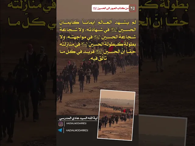 ⁣العبور الى الحسين عليه السلام (34) ايمان الحسين عليه السلام  #السيد_هادي_المدرسي #كربلاء_المقدسة