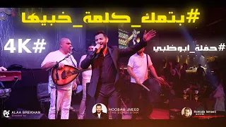 بتمك كلمة خبي ها   حفلة أبوظبي           دندنها