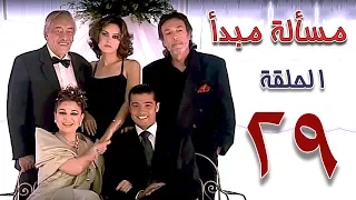 مسلسل مسألة مبدأ الحلقة 29 Masalet Mabda Series Ep 