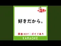 Download Lagu 好きだから。 (カラオケ) (原曲歌手:『ユイカ』)