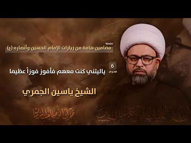 ⁣مباشر الشيخ ياسين الجمري ( 6 محرم ) - ياليتني كنت معهم فأفوز فوزاً عظيما - مجلس الدعيسي