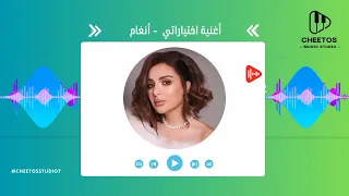 اغنيه اختيارتي كامله بصوت تامر حسني ومحمد حماقي وانغام بالذكاء الإصطناعي دندنها