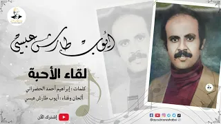 ايوب طارش لقاء الأحبة حفلة دير ولي الزيدية 