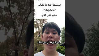 المشكلة لما حد يقول ي عامل إيه مش بلقي كلام 