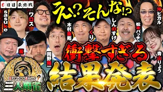 クリティカルソニック三人麻雀【6日目 最終戦】 #木村魚拓 #松本バッチ #くり #sasuke #岡野陽一 #嵐 #しんのすけ #ワロス  #沖ヒカル #青山りょう