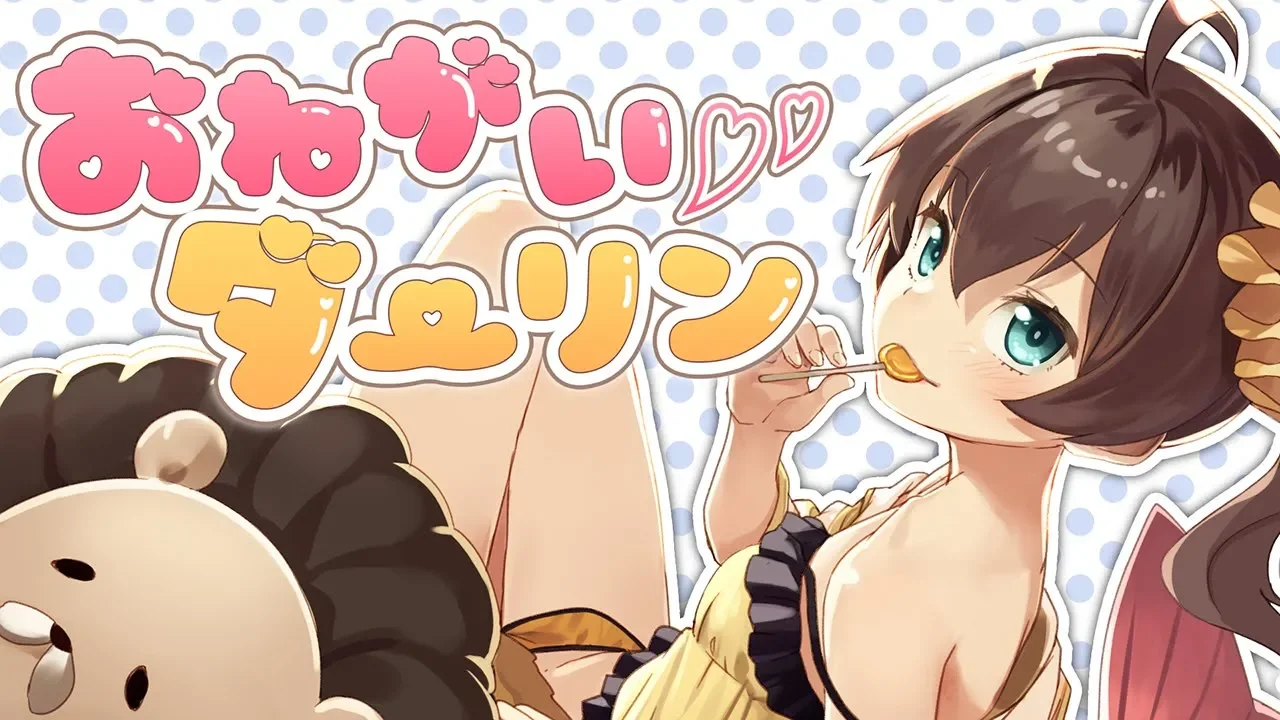 おねがいダーリン