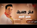 حسن الأسمر - مش حسيبك / Hassan El Asmar  - Msh Hasebak