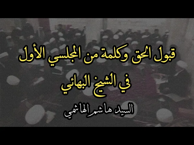 ⁣قبول الحق وكلمة من المجلسي الأول في الشيخ البهائي | السيد هاشم الهاشمي