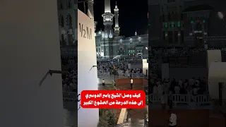 كيف وصل الشيخ الدوسري الى هذه الدرجة من الخشوع 
