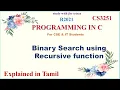 BINARY SEARCH PROGRAM USING RECURSION UNIT 3 CS 3251 PROGRAMMING IN C IN TAMIL