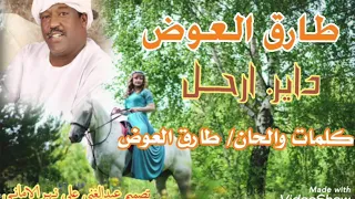 داير ارحل كلمات والحان وآداء طارق العــــوض 