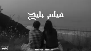كيمو الغزال و دوما الكساح    فيلم بايخ                                                  دندنها