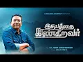 Download Lagu idhayaththai kaangiravar| PR.T.JOHN CHRISTOPHER |Tamil Christian Song