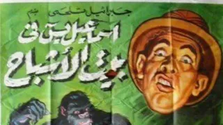مقاطع دعائية مقطع ٨ ثوان من فيلم اسماعيل ياسين في بيت الأشباح 1951 نسخه أصلية خام من Ro Studios 
