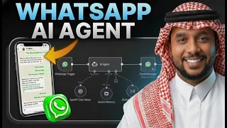 اصنع وكيل ذكاء اصطناعي على واتساب   شرح      دندنها