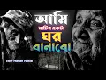 Lagu আমি মাটির একখান ঘর বানাবো | মহাকালের ঘুম ঘুৃমাবো ২০২৪ |  Lyrics video | Bangla song