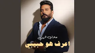 اعرف هو حبيبي دندنها