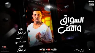 مهرجان قصه السواق والغنى المفترى غناء وتوزيع أبوالشوق 2020 قصه حقيقيه هتجننكو بجد  مهرجان قصه السواق والغنى المفترى غناء وتوزيع أبوالشوق 2020 قصه حقيقيه هتجننكو بجد