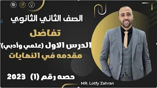 الصف الثاني الثانوي تفاضل الدرس الاول مقدمه في النهايات علمي وادبي النهايات 