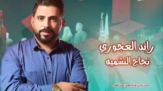 توجيهي       رائد العجوري نجاح النشميه  نجاح  توجيهي     دندنها