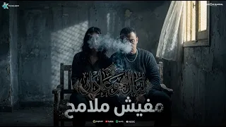 مفيش ملامح    ليال اللبنانية و عادل فرعون  توزيع   فرعون المجال                    دندنها