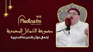 إبتهال مؤثر بالصيغة المغربية 