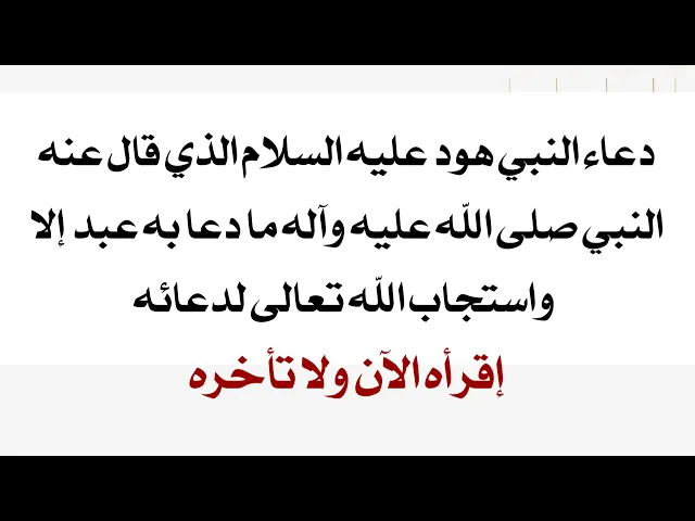 ⁣أرفع رأسك فقد إستجاب الله تعالى لك هذا ما قاله النبي صلى الله عليه وآله لمن دعا بهذا الدعاء