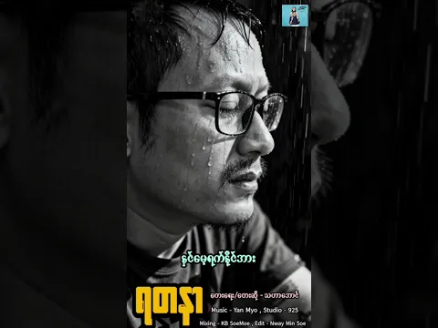 ရတနာ..သဟာအောင် #music