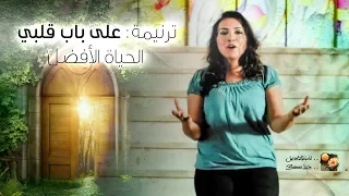 ترنیمة على باب قلبي   الحیاة الأفضل                               دندنها