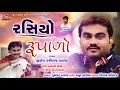 Download Lagu Rasiyo Rupalo - Jignesh Kaviraj Barot - Latest Gujarati Song 2019