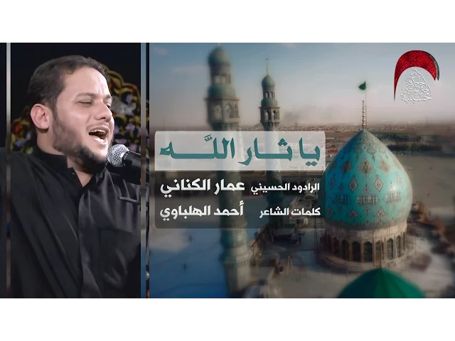 ⁣يا ثار الله - الملا عمار الكناني