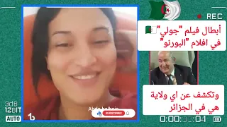 النجمة الذهبية الجزائرية جولي تكشف عن أبطال فيلم البور و عن اي ولاية في الجزائر تقطن 