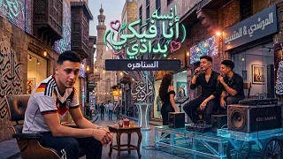 مهرجان   انسه انا فيكي بدادي انسه حبي وفؤادي   حمو المرشدي   المتسيط   حصريا       دندنها