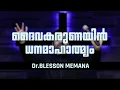 Download Lagu DAIVAKARUNAYIN DHANAM || Dr. BLESSON MEMANA || TRIUMPHANT CHURCH CHICAGO