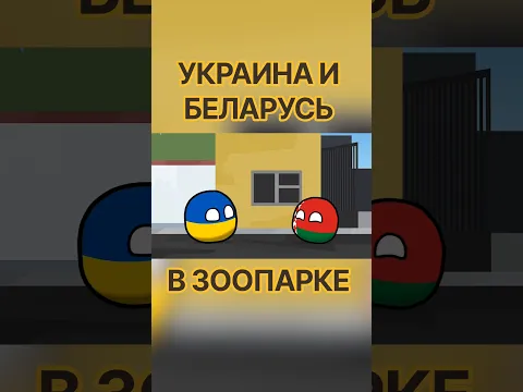 Украина и Беларусь в зоопарке #countryballs #polandball #animation #кантриболз #анимация #fypシ